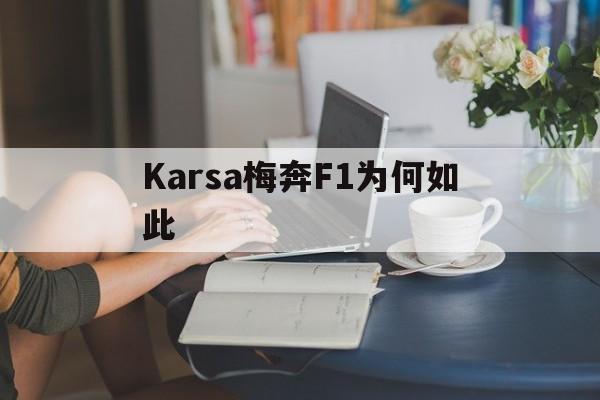 Karsa梅奔F1为何如此(kmtc船东官网)