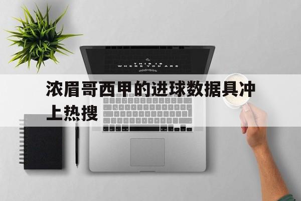 关于浓眉哥西甲的进球数据具冲上热搜的信息